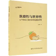 族裔性與世界性：山下凱倫小說的空間與家園書寫