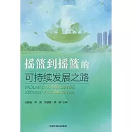 搖籃到搖籃的可持續發展之路