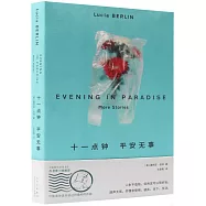 十一點鐘 平安無事