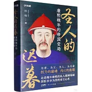 聖人的遲暮：康熙晚年的帝國變局