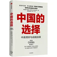 中國的選擇：中美博弈與戰略抉擇