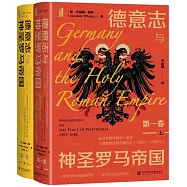 德意志與神聖羅馬帝國(第一卷)：從馬克西米利安一世到《威斯特伐利亞和約》(1493-1648年)(上下)