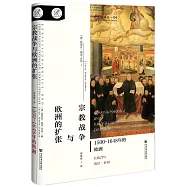 宗教戰爭與歐洲的擴張：1500~1648年的歐洲