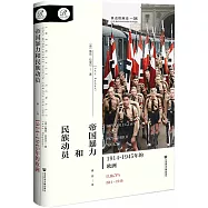 帝國暴力和民族動員：1914~1945年的歐洲