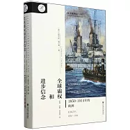 全球霸權和進步信念：1850~1914年的歐洲