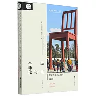 民主與全球化：1989年以來的歐洲