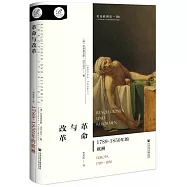 革命與改革：1789~1850年的歐洲