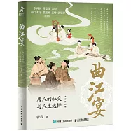 曲江宴：唐人的社交與人生選擇(全彩插圖版)