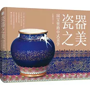 瓷器之美：國寶裡的中式美學