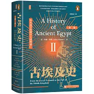 古埃及史(第二卷)：從大金字塔到中王國的衰亡