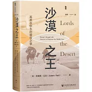 沙漠之王：英美在中東的霸權之爭