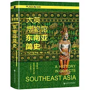 大英博物館東南亞簡史