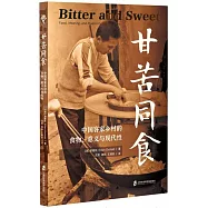 甘苦同食：中國客家鄉村的食物、意義和現代性