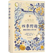 四季野趣：擁抱自然的110件小事
