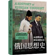 俄國思想史：從啟蒙運動到馬克思主義