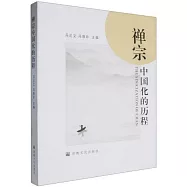 禪宗中國化的歷程