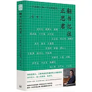 翻書憶往正思君：一個出版人和一個文化時代