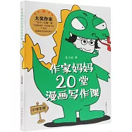 作家媽媽20堂漫畫寫作課