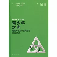 青少年之聲：理解青春期心理問題的家庭視角