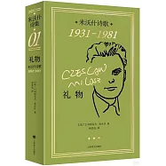 禮物：米沃什詩歌1931-1981