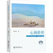 心海拾貝：幸福心理的探尋、實踐與感悟