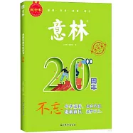 意林20周年紀念書·不忘
