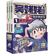 吳姥姥不刷題·科學真好玩 第一輯(全3冊)