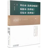 外台本《傷寒雜病論》 病源本《傷寒論》淳化本《傷寒論》：《傷寒論》研究系列叢書之《傷寒論》版本專輯