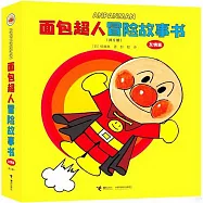 麵包超人冒險故事書--友情篇(共5冊)