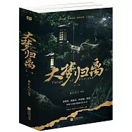大夢歸離(全二冊)