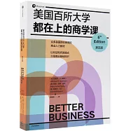 美國百所大學都在上的商學課(第5版)