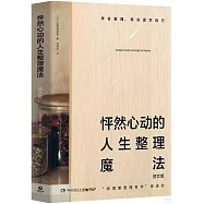 怦然心動的人生整理魔法(圖文版)