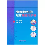 脊髓損傷的居家康復與護養