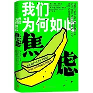 我們為何如此焦慮