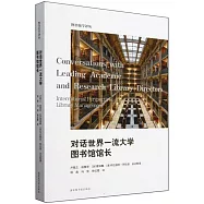 對話世界一流大學圖書館館長