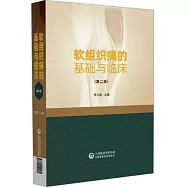 軟組織痛的基礎與臨床