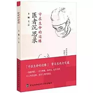 守在生命的邊緣：醫者沉思錄