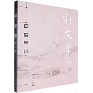 新宋學(第十二輯)
