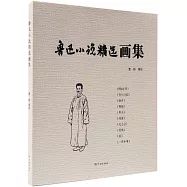 魯迅小說精選畫集