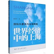 世界經濟中的上海：國際大都市與全球網絡