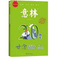 意林20周年紀念書·廿念
