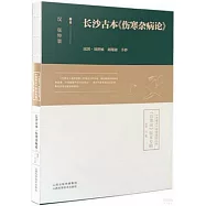 長沙古本《傷寒雜病論》
