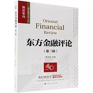 東方金融評論(第三輯)