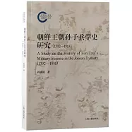 朝鮮王朝孫子兵學史研究(1392-1910)