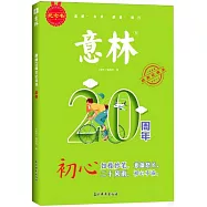 意林20周年紀念書·初心