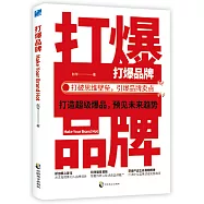 打爆品牌