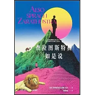 查拉圖斯特拉如是說