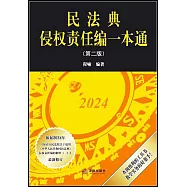民法典侵權責任編一本通(第二版)