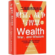 二戰股市風雲錄：財富、戰爭與智慧