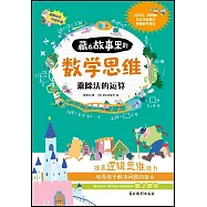 藏在故事里的數學思維：乘除法的運算